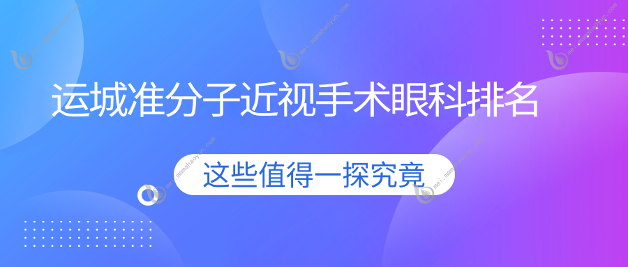 运城准分子近视手术眼科排名