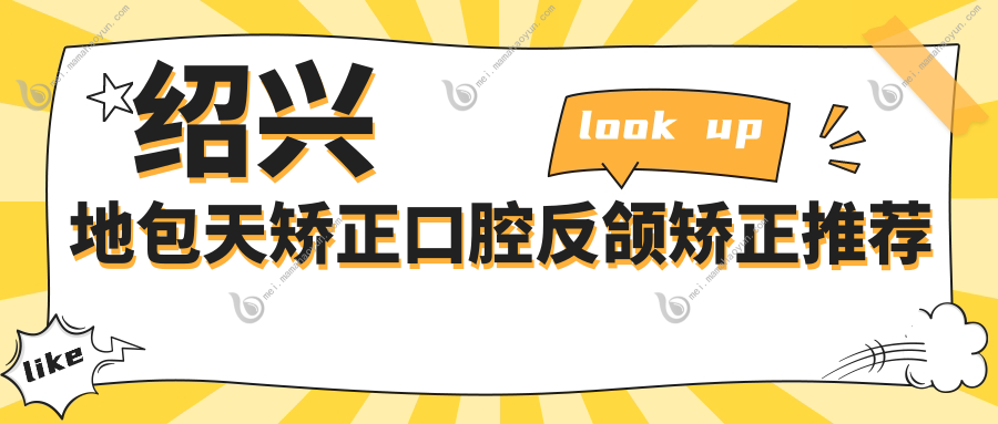 绍兴地包天矫正口腔反颌矫正推荐