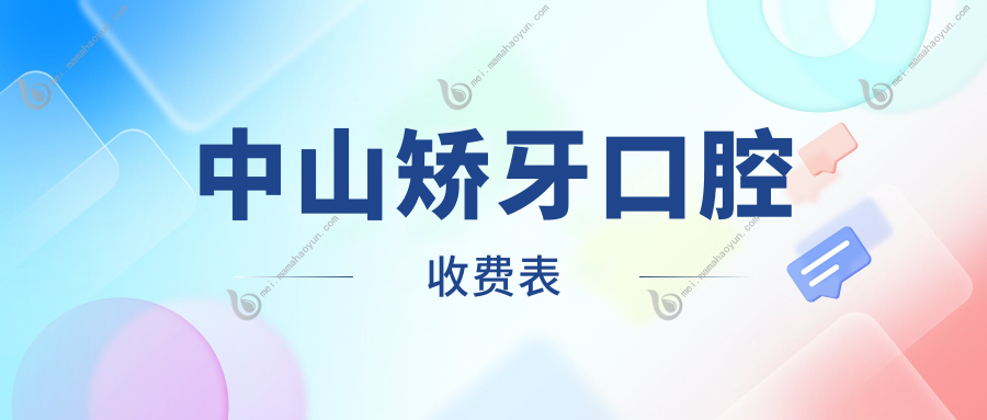 中山矫牙口腔收费表
