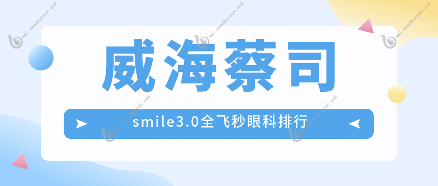 威海蔡司smile3.0全飞秒眼科排行