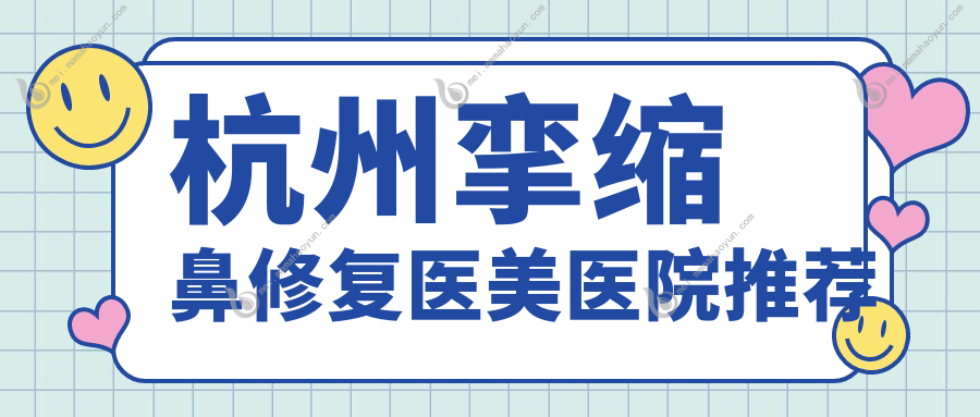 杭州挛缩鼻修复医美医院推荐