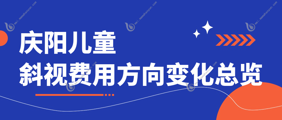 庆阳儿童斜视费用方向变化总览