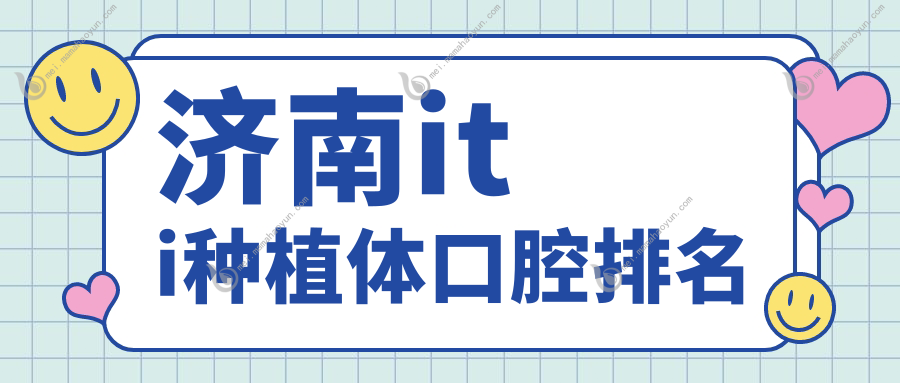 济南iti种植体口腔排名
