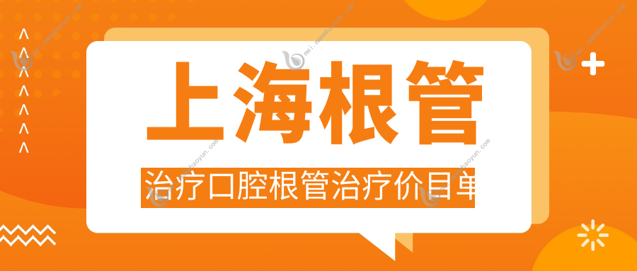 上海根管治疗口腔根管治疗价目单