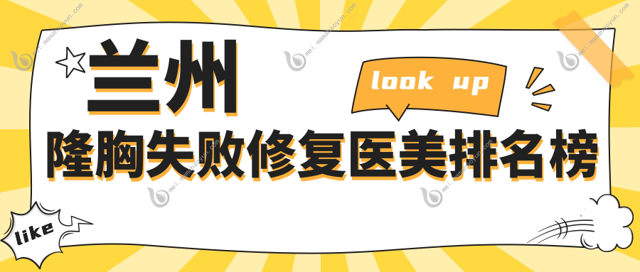 兰州隆胸失败修复医美排名榜