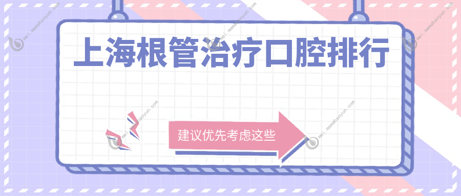 上海根管治疗口腔排行