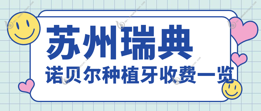 苏州瑞典诺贝尔种植牙收费一览