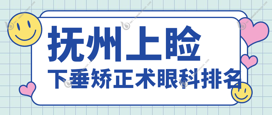 抚州上睑下垂矫正术眼科排名