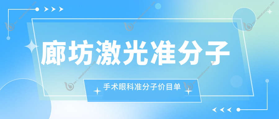 廊坊激光准分子手术眼科准分子价目单