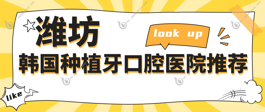 潍坊韩国种植牙口腔医院推荐