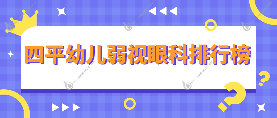 四平幼儿弱视眼科排行榜
