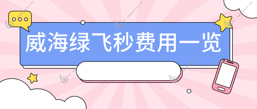 威海绿飞秒费用一览