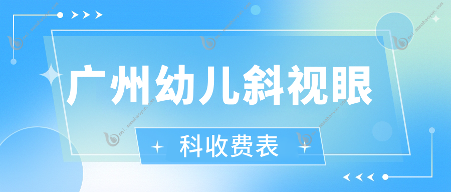 广州幼儿斜视眼科收费表