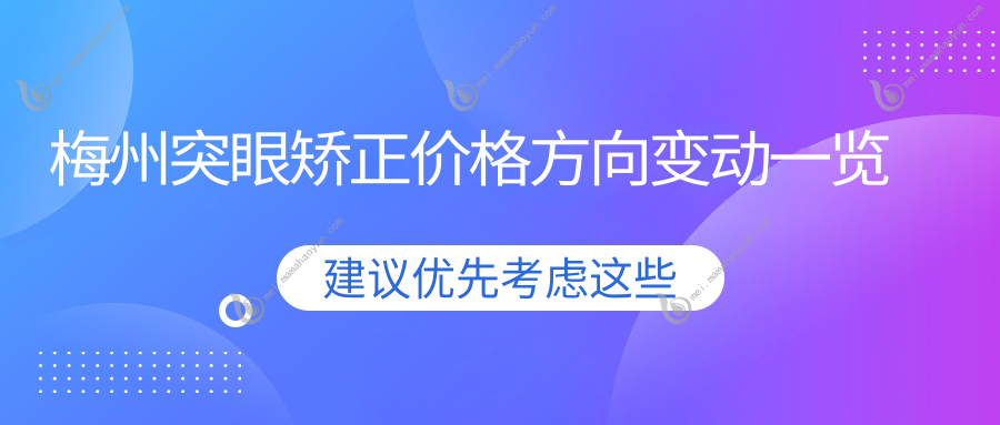 梅州突眼矫正价格方向变动一览