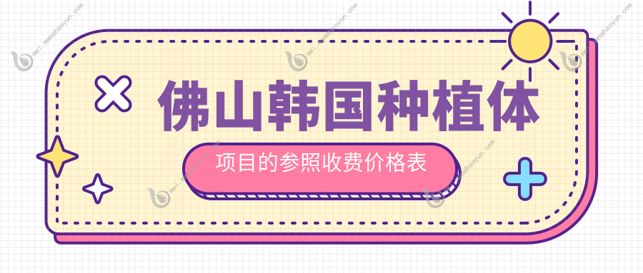 佛山韩国种植体项目的参照收费价格表