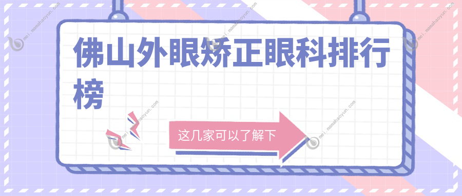 佛山外眼矫正眼科排行榜