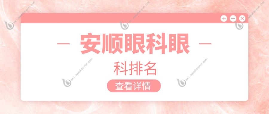 安顺眼科眼科排名