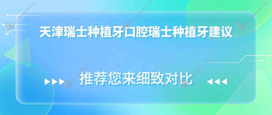 天津瑞士种植牙口腔瑞士种植牙建议
