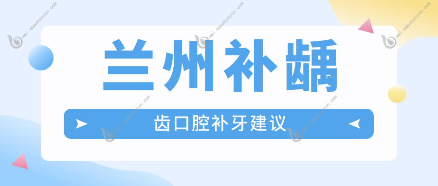 兰州补龋齿口腔补牙建议