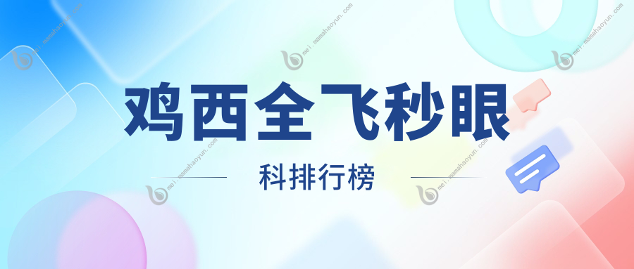 鸡西全飞秒眼科排行榜