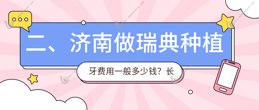 二、济南做瑞典种植牙费用一般多少钱？长美7899