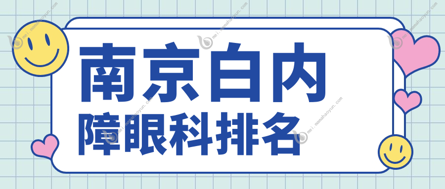 南京白内障眼科排名