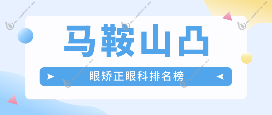 马鞍山凸眼矫正眼科排名榜