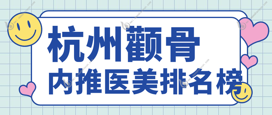杭州颧骨内推医美排名榜