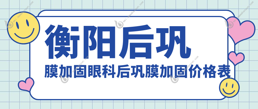 衡阳后巩膜加固眼科后巩膜加固价格表