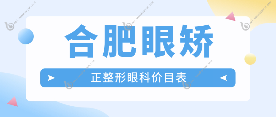 合肥眼矫正整形眼科价目表