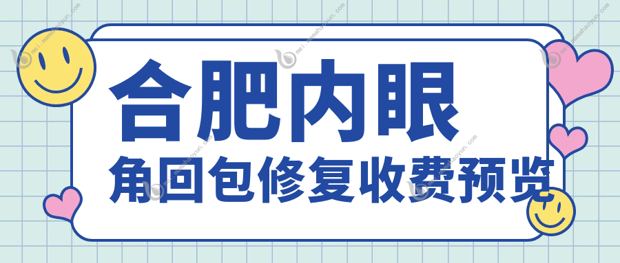 合肥内眼角回包修复收费预览