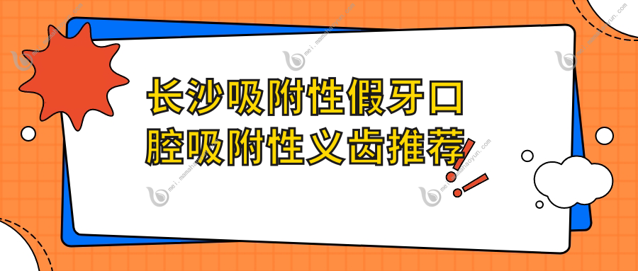 长沙吸附性假牙口腔吸附性义齿推荐
