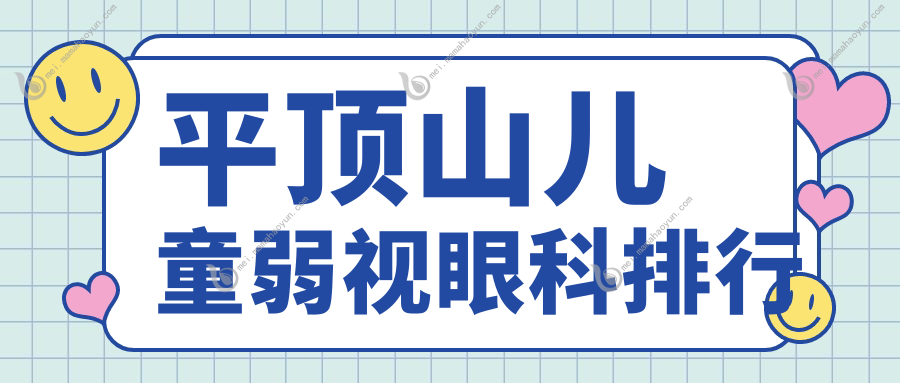 平顶山儿童弱视眼科排行
