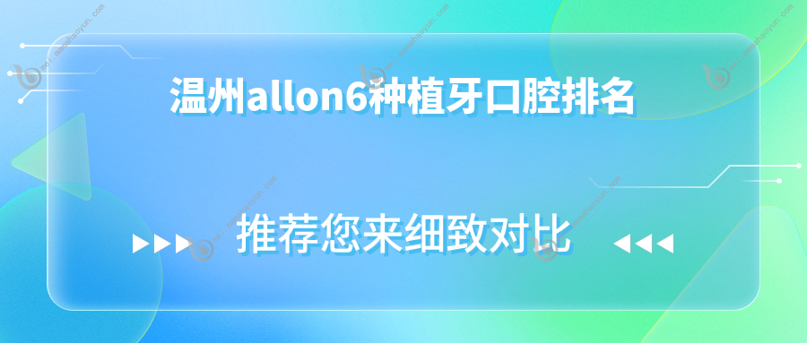温州allon6种植牙口腔排名