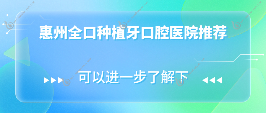 惠州全口种植牙口腔医院推荐