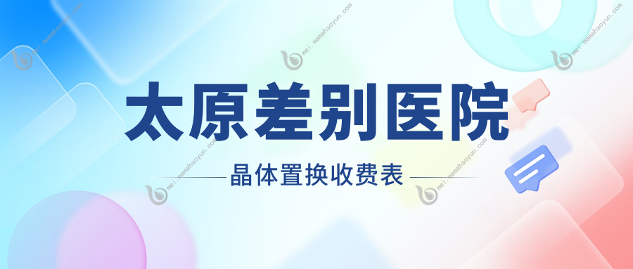 太原差别医院晶体置换收费表