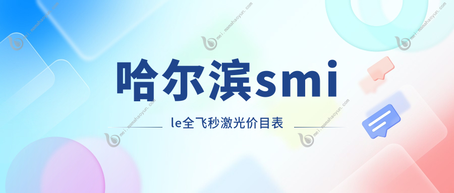 哈尔滨smile全飞秒激光价目表