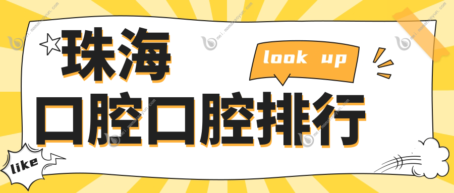 珠海口腔口腔排行