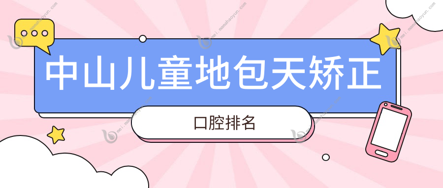 中山儿童地包天矫正口腔排名
