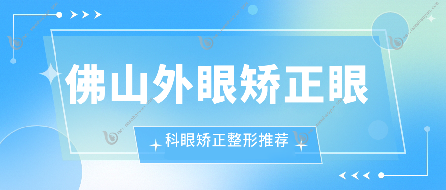 佛山外眼矫正眼科眼矫正整形推荐