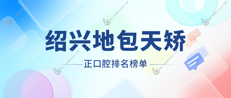 绍兴地包天矫正口腔排名榜单