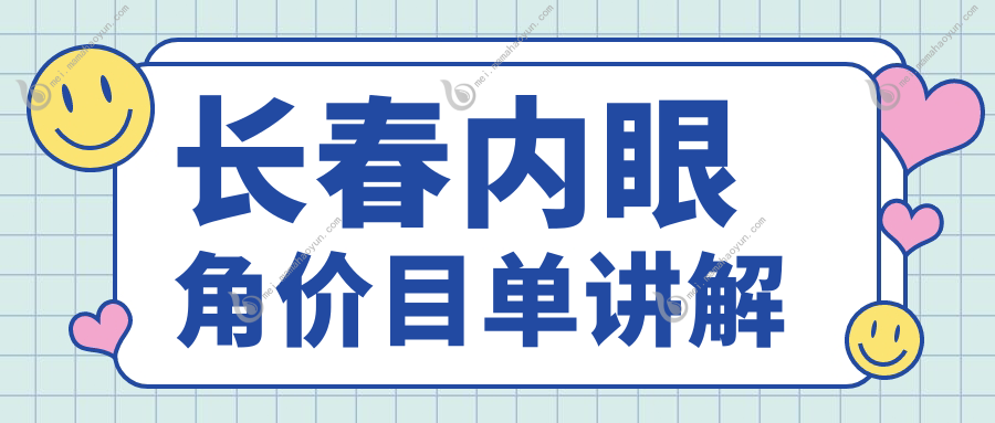 长春内眼角价目单讲解