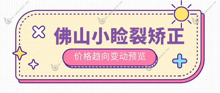 佛山小睑裂矫正价格趋向变动预览