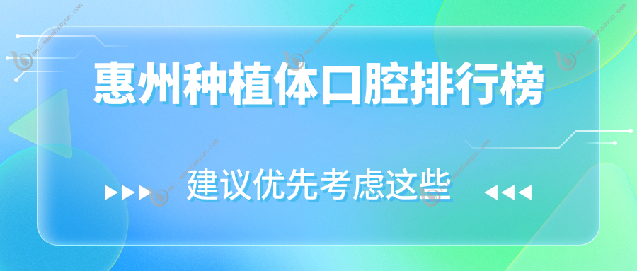 惠州种植体口腔排行榜