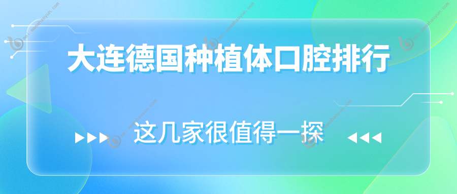 大连德国种植体口腔排行