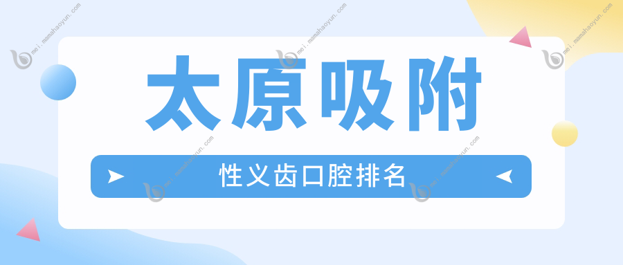太原吸附性义齿口腔排名