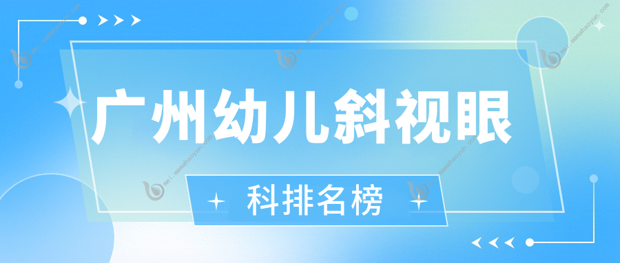 广州幼儿斜视眼科排名榜