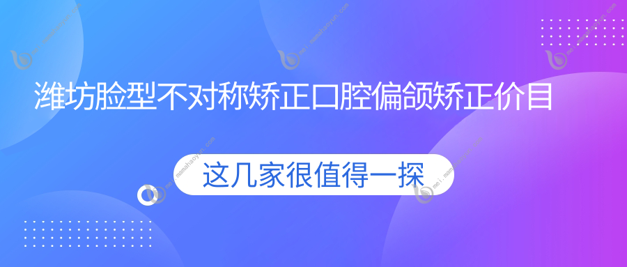 潍坊脸型不对称矫正口腔偏颌矫正价目表