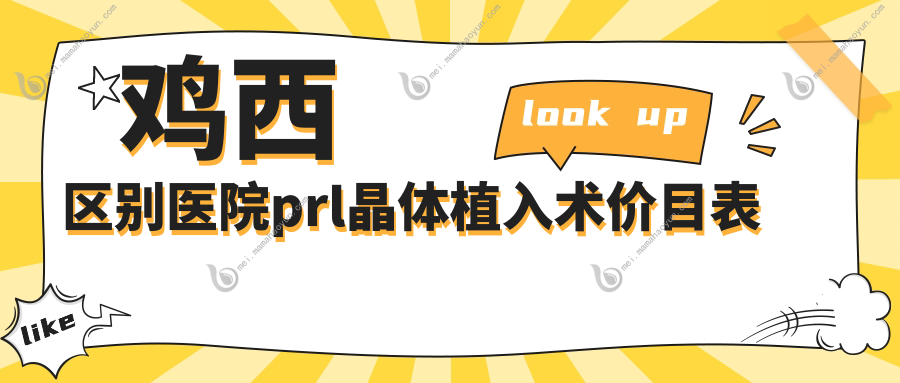 鸡西区别医院prl晶体植入术价目表