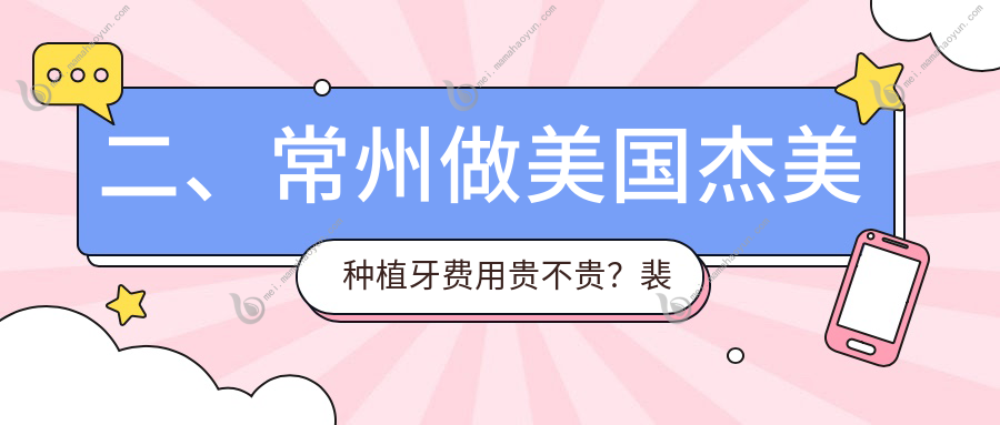 二、常州做美国杰美种植牙费用贵不贵？裴小忠4169